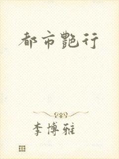 都市艳行