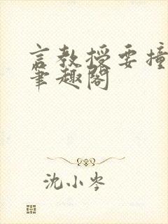 言教授要撞坏了笔趣阁