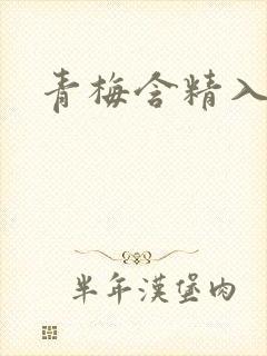 青梅含精入睡h封面