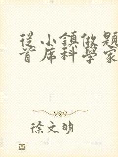 从小镇做题家到首席科学家笔趣阁