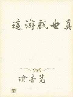 这游戏也真实了封面