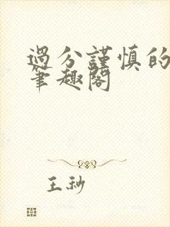 过分谨慎的妈妈笔趣阁