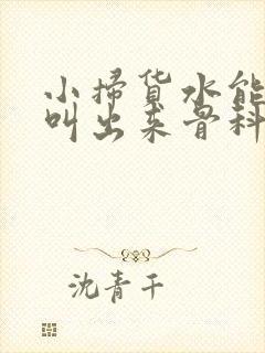 小扫货水能么多叫出来骨科封面