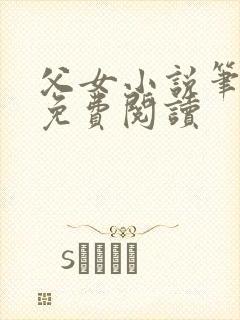 父女小说笔趣阁免费阅读