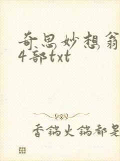 奇思妙想翁乱14部txt