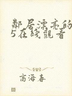 邻居漂亮的妻子5在线观看