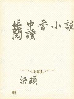 帐中香小说免费阅读