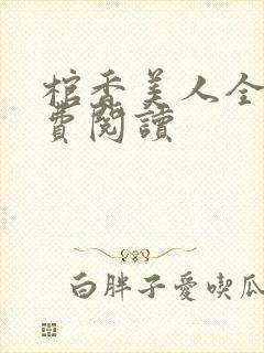 棺香美人全文免费阅读封面