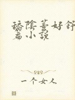 舔阴蒂好舒服短篇小说