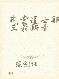 我当道士那些年三最新章