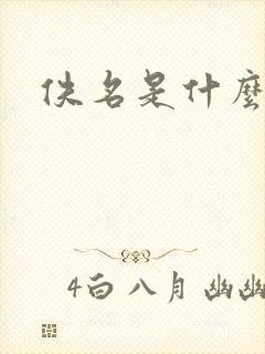 佚名是什么意思