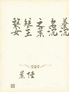 系统之名养成器女主叶沉沉