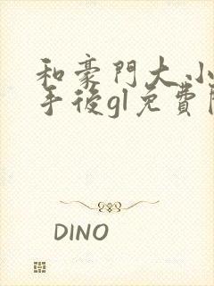 和豪门大小姐分手后gl免费阅读笔趣阁