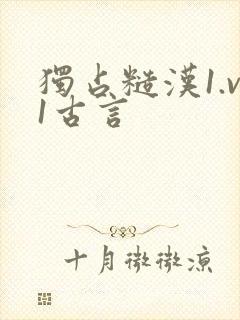 独占糙汉1.v1古言封面