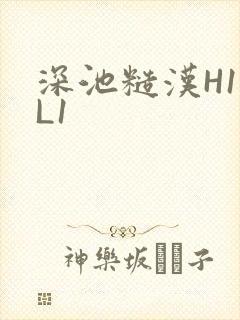 深池糙汉H1VL1封面