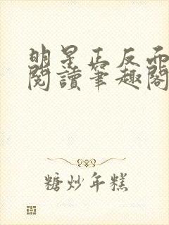 明星正反面免费阅读笔趣阁无弹窗最封面