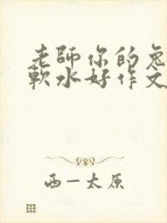 老师你的兔子好软水好作文免费阅读