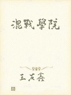 混战学院封面