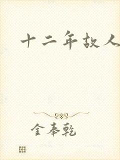 十二年故人戏