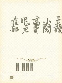 催眠高小柔第二部免费阅读