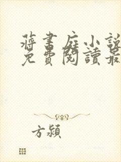 蒋书庭小说全文免费阅读最新章节