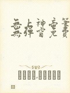 无上神帝笔趣阁无弹窗免费阅读