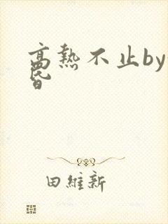 高热不止by黄昏封面