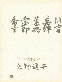 乔念叶妄川最新章节无弹窗笔趣阁