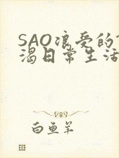 SAO浪受的饥渴日常生活封面
