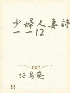 少妇人妻诗雨1一一12