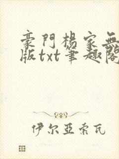 豪门杨家无删减版txt笔趣阁最新章节封面