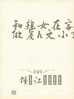 和亲女在客厅里做爰h文小说