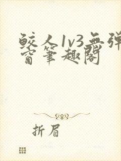 鲛人1v3无弹窗笔趣阁