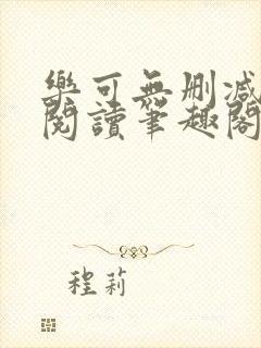 乐可无删减免费阅读笔趣阁