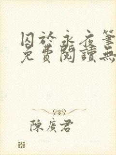 囚于永夜笔趣阁免费阅读无弹窗