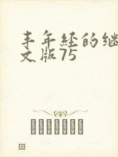 丰年经的继拇中文版75