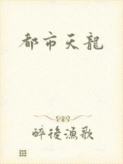 都市天龙