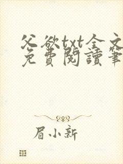 父欲txt全文免费阅读笔趣阁