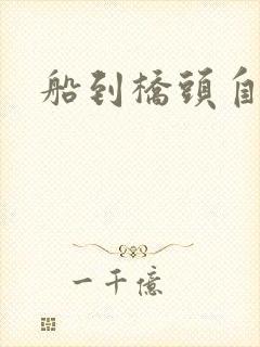 船到桥头自然沉