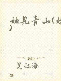 她见青山(婚后)