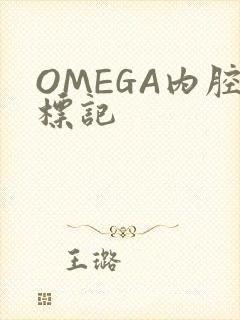OMEGA内腔标记