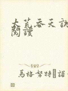 太荒吞天诀免费阅读