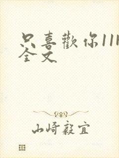 只喜欢你11H全文