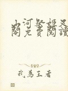 山河祭姬叉笔趣阁免费阅读封面