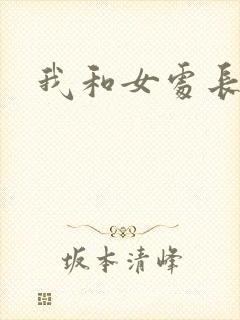 我和女处长