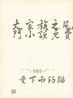 大家族之风流豪门小说免费阅读