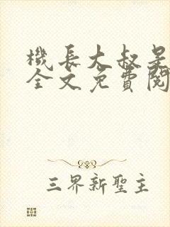 机长大叔是饿狼全文免费阅读笔趣阁小说封面