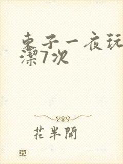 东子一夜玩弄白洁7次
