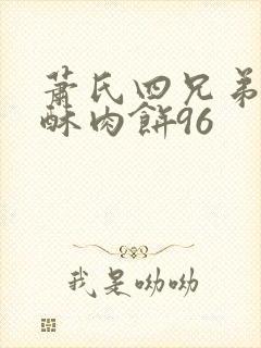 萧氏四兄弟的美酥肉饼96