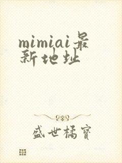 mimiai最新地址